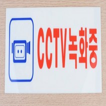CCTV 촬영중 녹화중 경고문 CCTV 안내문 10x10, 27x9.5cm