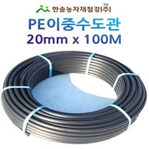 PE 이층수도관 KS/20mm*100M 이중 수도관 /농수관 관수자재/ 한솔농자재철강