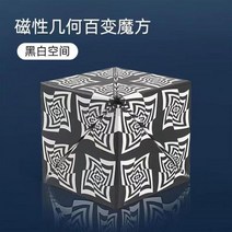 변경 가능한 마그네틱 매직 큐브 퍼즐 스트레스 방지 장난감 성인 입방체 70 가지 이상의 모양으로 변환, black white 2