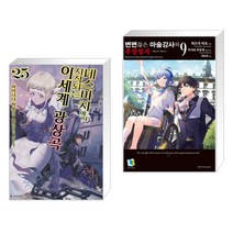 (서점추천) 데스마치에서 시작되는 이세계 광상곡 25 + 변변찮은 마술강사와 추상일지 9 (전2권), 디앤씨미디어 D&C미디어