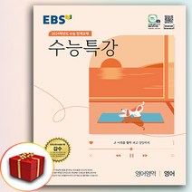 2024 EBS 수능특강 영어 (수특), 영어영역