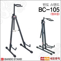 반도 현악기 첼로스탠드 BC-105