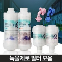 깨끗한 수도물 녹물필터 아기필수품 수돗물염소제거 수돗물필터 염소제거필터 수전, 세탁기젠더 냉수용