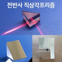 전반사 직삼각 프리즘(A형)