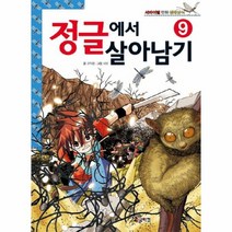 정글에서 살아남기 9 9 서바이벌 만화 생태상식, 상품명