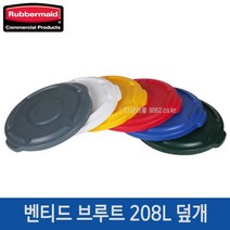 러버메이드 러버메이드 브루트 208L 원형컨테이너뚜껑 2654 덮개, 회색