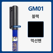 군제 건담마커 먹선펜 GM01 - 건프라 프라모델 도색 (블랙)