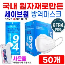 한국세이브원 방역마스크 KF 94 개별포장50개 +사은품