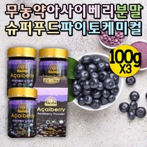 아사이베리 파우더 파이토케미컬 폴리페놀 안토시안 안토시아닌 아사이베리분말 아사히베리 파이토케미컬 피토케미컬 폴리페놀 항산화 물질 활성산소 무농약 천연 분말