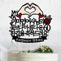 꽃보다아름다운 나이~손하트 부모님 생신 케이크토퍼, 환갑축하드려요