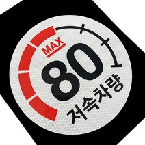 마이웨이카 저속 차량 스티커 고휘도 반사 80km, 저속차량