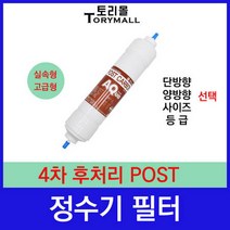필터테크 4차 후처리 POST 정수기필터호환 실속형, 고급형[2등급] 11인치 단방향