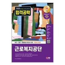 근로복지공단 NCS 전공 최종점검 모의고사 3회 (2023년) 채용 시험 시대고시기획