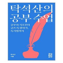열린책들 탁석산의 공부 수업 (마스크제공), 단품, 단품