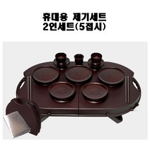 휴대용 제기 세트 성묘용 납골당용 야외용 실속형 2인용세트(5접시) 2인세트 고급용(8접시) 산소갈때 성묘 제기 납골당제사그릇 세트, 2인용(5접시)