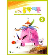 음악이론 2(포인트), 편집부 저, 삼호뮤직
