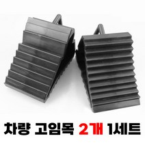 차량 고임목 승용차 버스 화물차 카라반 주차 밀림방지, 손잡이 버팀목 (2개 1세트 구성)