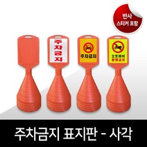 사각 주차콘 주차금지표지판 사각주차금지 오뚜기 무지 프리즘반사 고휘도반사 인쇄 맞춤제작가능, 03. 프리즘반사_황색, 10. 시안접수