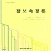 경인문화사 새책-스테이책터 [정보측정론] -경인문화사-진태이그 셧클리프 지음 남태우 외 옮김-컴퓨터공학/전산학 개론-199902, 정보측정론