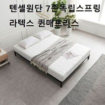 침대매트리스 텐셀 수면 침실 라텍스 퀸매트리스