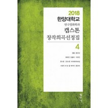 [밀크북] 평민사 - 캡스톤 창작희곡선정집 4 : 2018 한양대학교 연극영화학과