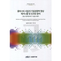 클러스터 사업의 기업경쟁력 향상 메커니즘 및 인과성 분석:경남 기업지원서비스 사업을 사례로, 산업연구원