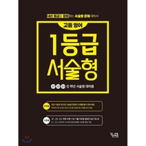 고등 영어 1등급 서술형, 꿈을담는틀, 영어영역