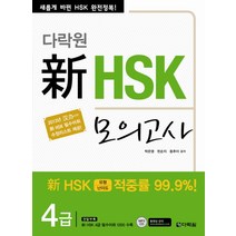 신 HSK 모의고사 4급(다락원), 다락원