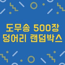[키베문구점] 도무송 500장 덩어리 랜덤박스