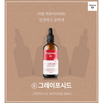그레이프시드 100ml 어떤 피부더라도 안전하고 순하게 벤자롱 천연 아로마 퓨어 100%