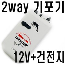 12V 차량겸용 2Way 기포기 산소발생기 에어펌프, 2way 차량겸용 AP2102