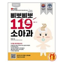 삐뽀삐뽀 119 소아과 (개정12판) | 유니책방+ |안심포장|빠른배송| (전1권)