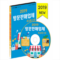 2019 방문판매업체 주소록 - CD + 휴대용 마스크케이스 증정, (주)한국콘텐츠미디어