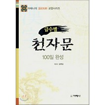 급수별 천자문:100일 완성, 아테나