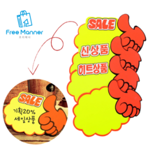 [FreeManner] 엄지손 쇼카드 매장 판촉 신상품 히트상품 pop 쇼카드 손글씨 1+1, 1+1세트 (10매), SALE