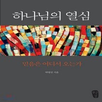 새책-스테이책터 [하나님의 열심]믿음은 어디서 오는가 -설교성경연구 출간 20171229 판형 140x210 쪽수 4, 하나님의 열심