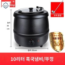 급식실 중탕기 보온고 국 반찬 카레 전기 온열기 국물, 10리터 흑국냄비 대입뚜껑/업그레이드304 내담