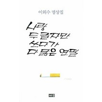 사랑 두 글자만 쓰다가 다 닳은 연필:이외수 명상집, 해냄출판사, 이외수 저