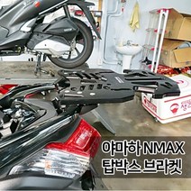 야마하 NMAX125 탑박스브라켓 14~20 엔맥스 리어캐리어 튜닝파츠