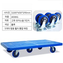 특대형 사각대차 끌차 상판 구르마 그루마 짐수레 카트 운반구 플라스틱 킹사이즈, 킹 블루 110x65(5인치휠5개)
