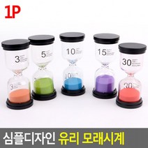 모래멍 모래시계 도매 BB1844 예쁜 슬로우 가정용 교육용 선물 인테리어 업소용, 10분