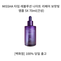 [백화점 정품] MISSHA타임세럼 레볼루션 나이트 리페어 보랏빛 앰플 5X 70ml 앰플 세럼 에센스 비타민앰플 미백앰플 오일에센스 수분앰플 에센스세럼 수분세럼 에센스앰플, 앰플 70ml, 1개