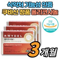 코스트코 쿠바산 식약청인증 폴리코사놀 5 쿠바 사탕수수 왁스 알코올 폴리코사민 울트라 콜레스테롤 영양제, 폴리코사놀 3개월 *할인행사중!*
