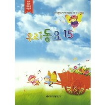우리동요 15:전국 창작동요제 수상곡, 예성출판사, 우리동요사랑회