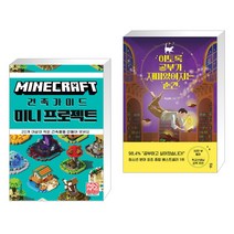 (서점추천) 마인크래프트 건축 가이드 미니 프로젝트 + 이토록 공부가 재미있어지는 순간 (전2권), 영진닷컴