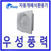 윈디 만승전기 자동개폐식환풍기 고풍량 저소음환풍기 MVS-30A, 1개