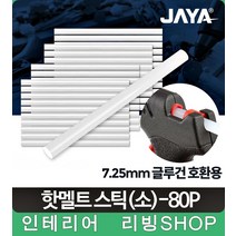 현장쓰는 글루건 소 80p 글루건심 방수실리콘 창틀, 핫멜트스틱