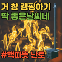 캠핑용미니화목난로 캠핑용 난방용품 화목난로, 트윈제트 화목난로+텐트홀잭키트