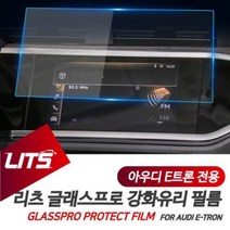 [오너클랜] 아우디 이트론 E트론 용 리츠 네비 강화 보호 필름