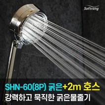[소프롱] [신상품 세트] 괴물샤워기 SHN-60(8P) 굵은물줄기(와이드)+2m호스, 상세 설명 참조